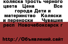 коляска трость черного цвета › Цена ­ 3 500 - Все города Дети и материнство » Коляски и переноски   . Чувашия респ.,Новочебоксарск г.